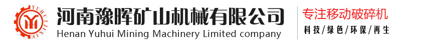 购买移动破碎站联系豫晖重工机械